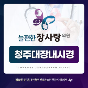 청주대장내시경 썸네일