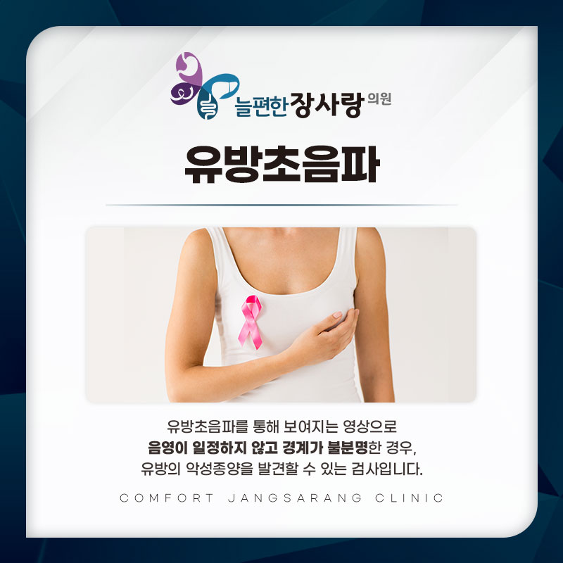 유방촬영술과 초음파