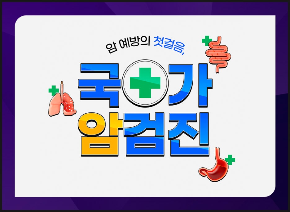 국가검진 주기 2년