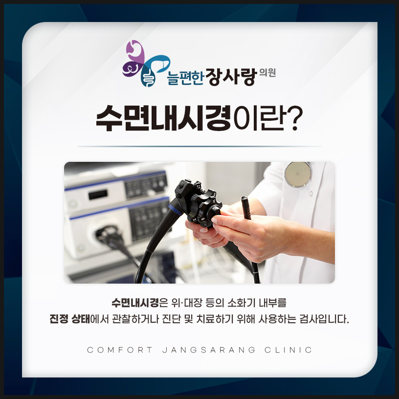 수면내시경 소개