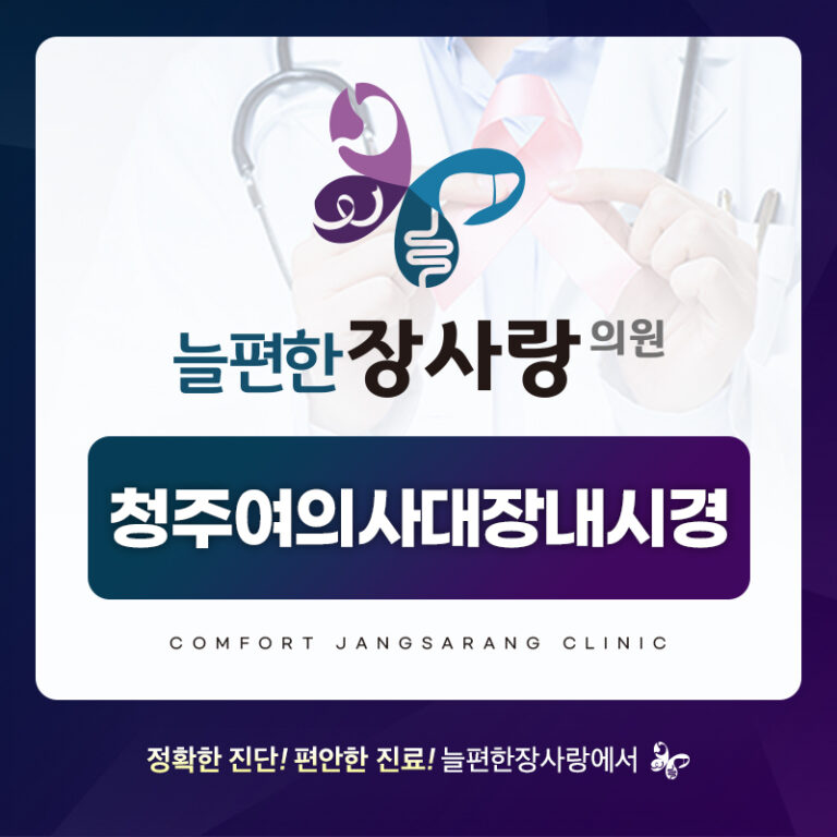 청주여의사대장내시경