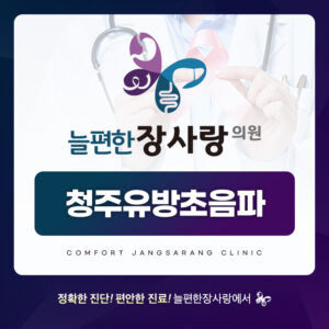 청주유방초음파