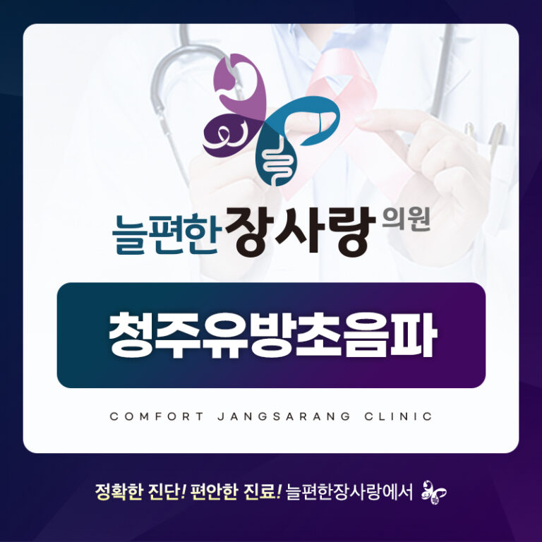 청주유방초음파