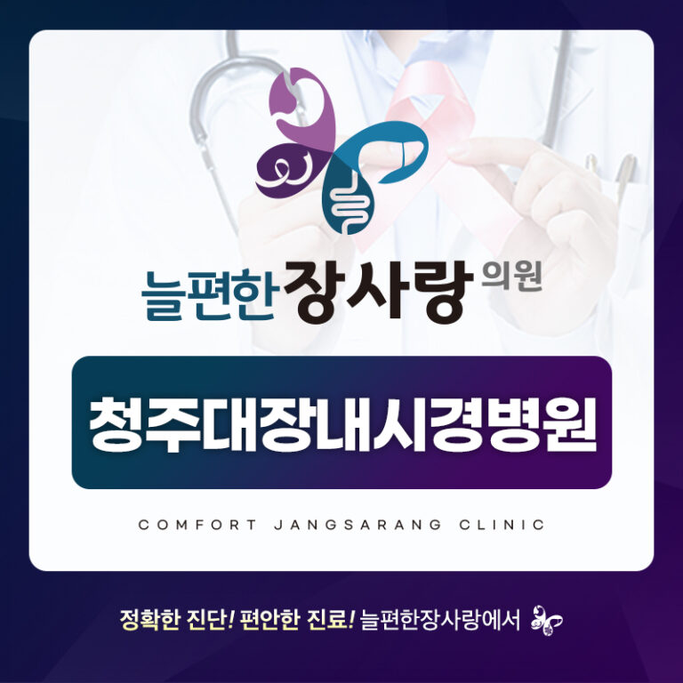청주대장내시경병원
