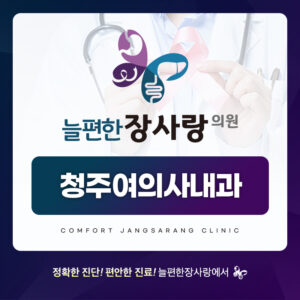 청주여의사내과